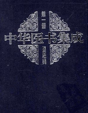 《中华医书集成》[1-12册]
