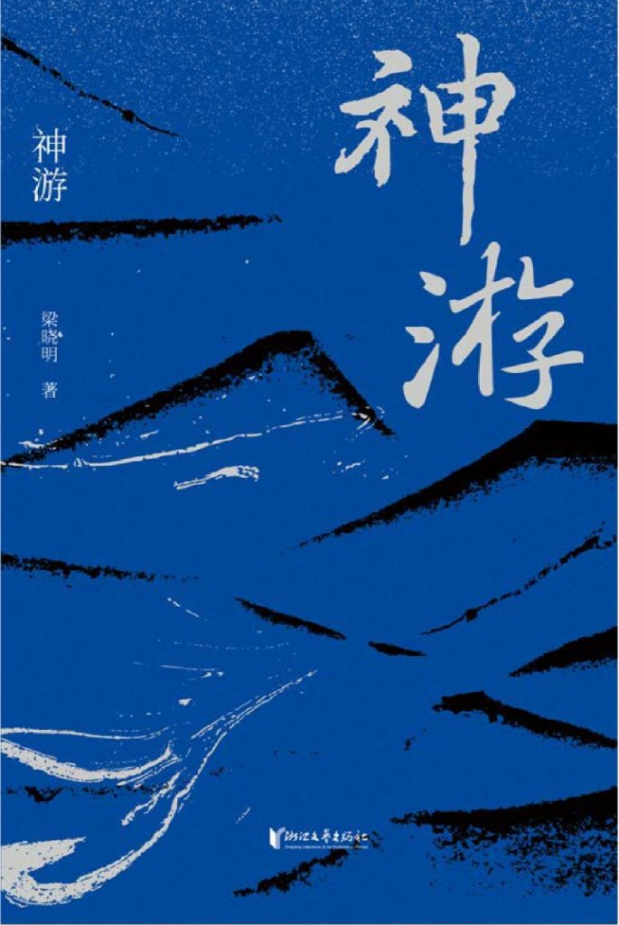《神游》梁晓明