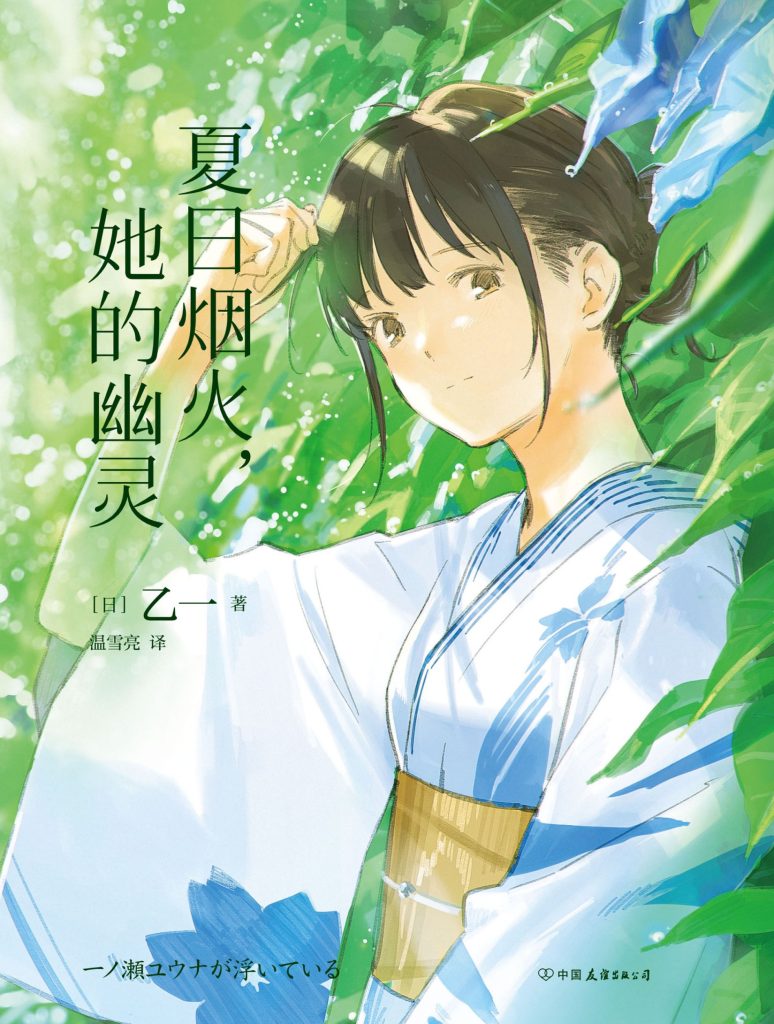 《夏日烟火，她的幽灵》乙一