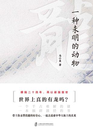 《龙：一种未明的动物》[增订本]