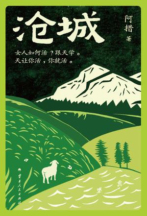 《沧城》阿措