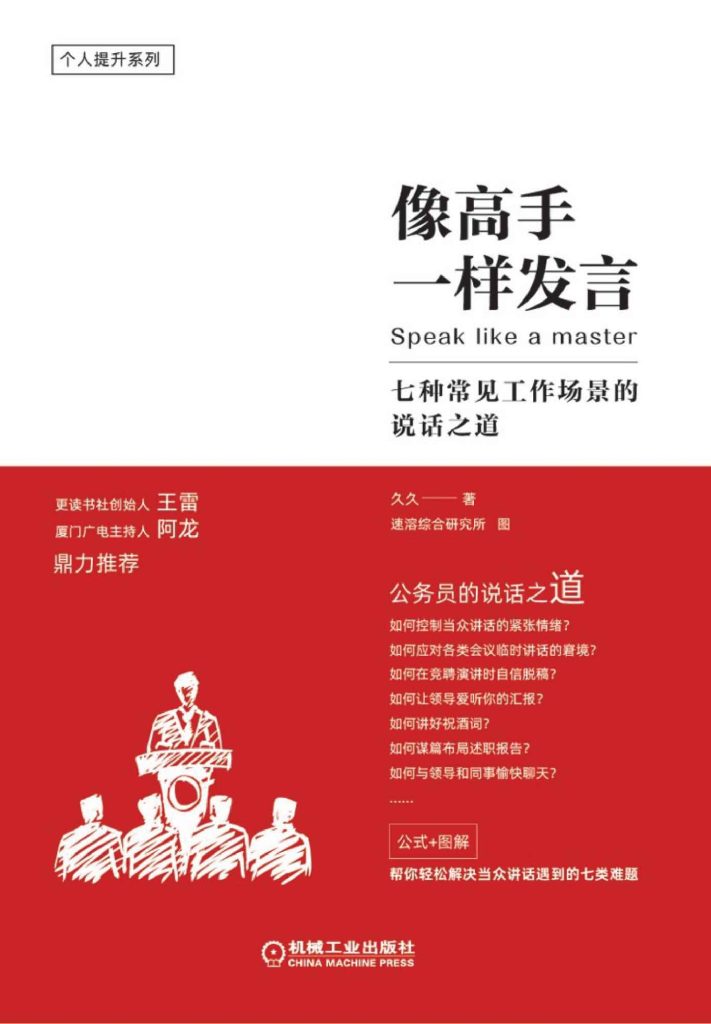 《像高手一样发言》七种常见工作场景的说话之道