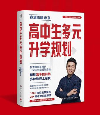 《高中生多元升学规划》张雪峰·峰阅教研团队