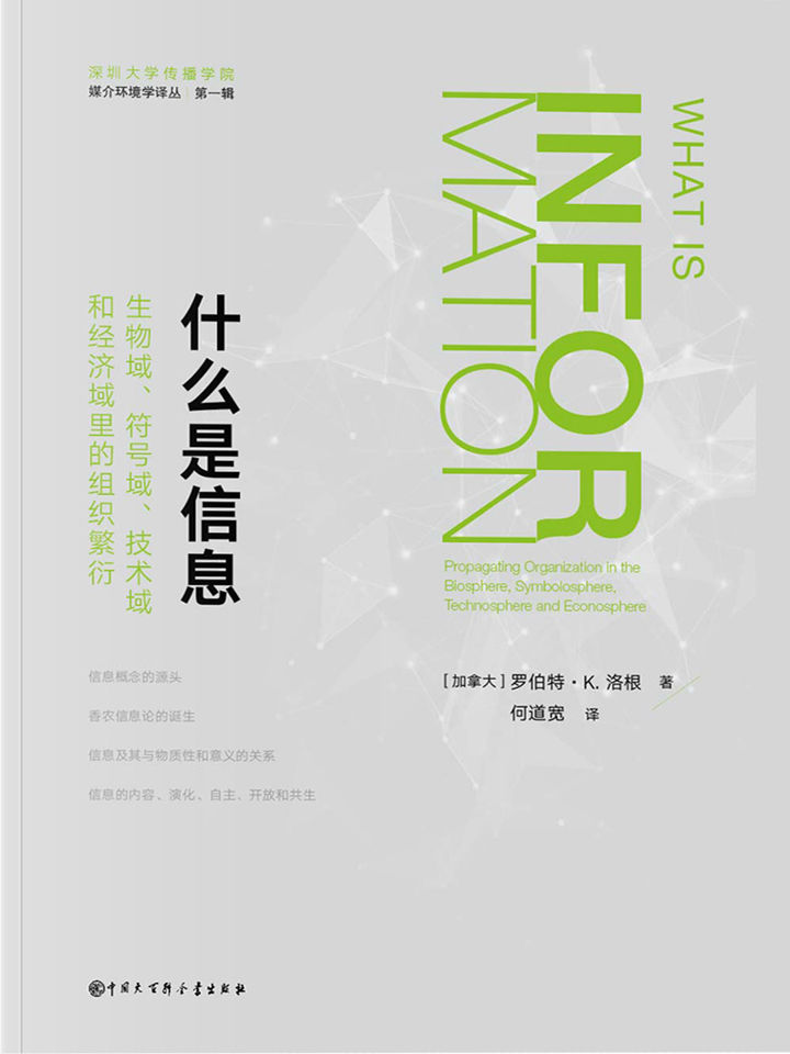 《什么是信息》罗伯特·洛根