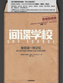 《间谍学校：像间谍一样记忆》丹尼斯·布金