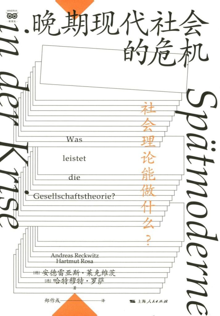 《晚期现代社会的危机》社会理论能做什么？