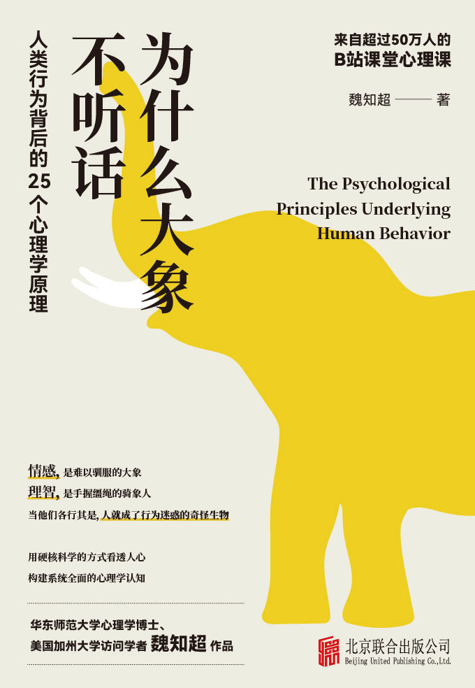 《为什么大象不听话》魏知超