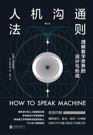 《人机沟通法则》前田约翰