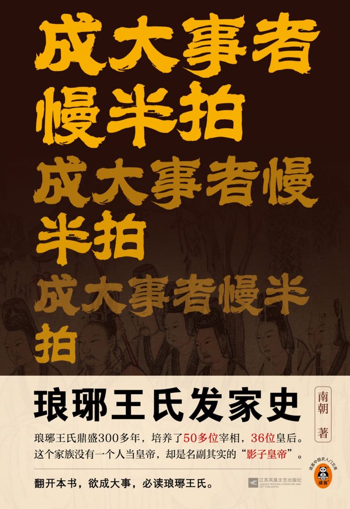 《成大事者慢半拍》琅琊王氏发家史