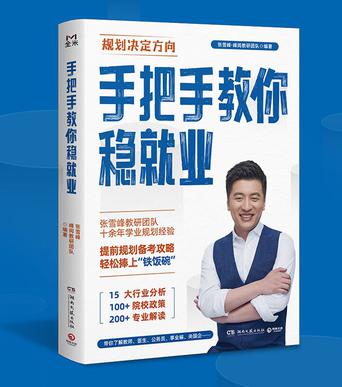 《手把手教你稳就业》张雪峰·峰阅教研团队 《手把手教你稳就业》张雪峰·峰阅教研团队