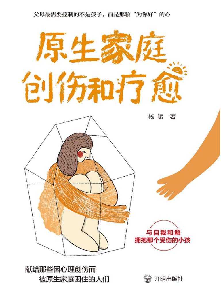 《原生家庭创伤和疗愈》杨暖