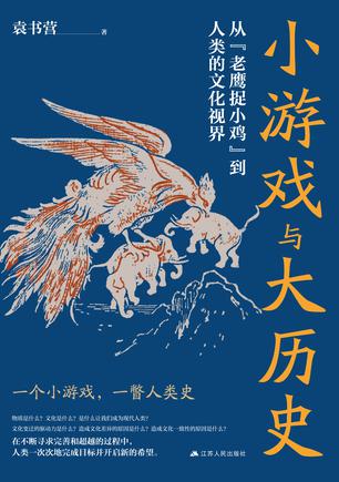 《小游戏与大历史》袁书营