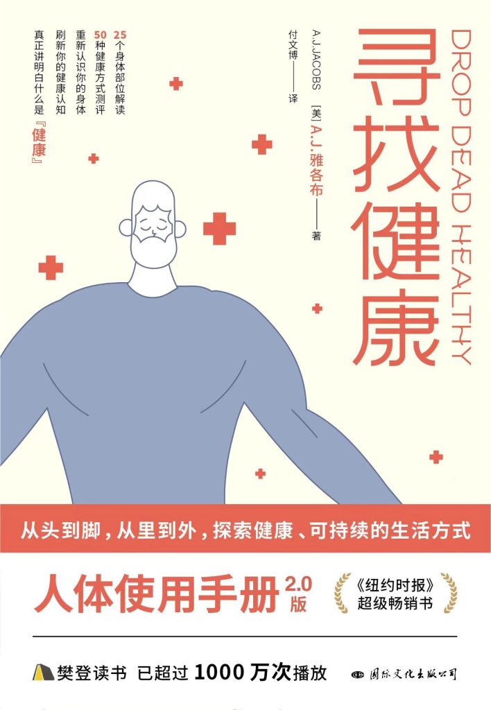 《寻找健康》A.J.雅各布
