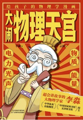 《大闹物理天宫》[全六册]