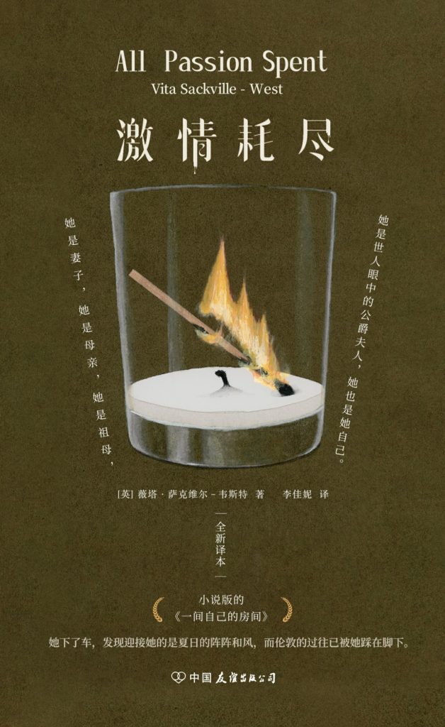《激情耗尽》薇塔·萨克维尔-韦斯特