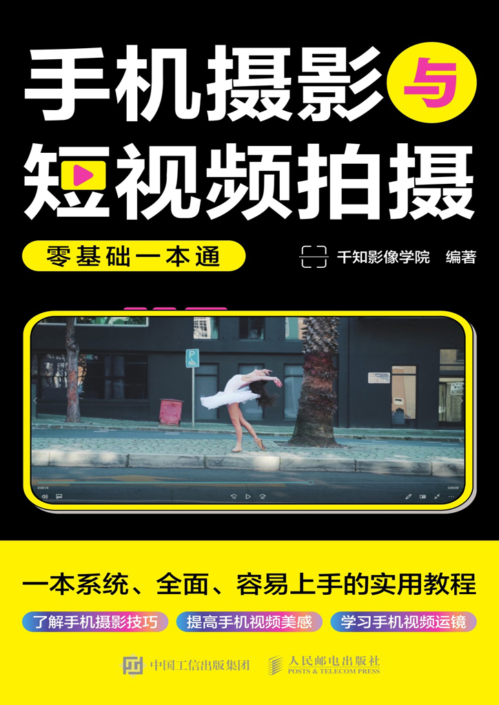 《手机摄影与短视频拍摄零基础一本通》千知影像学院