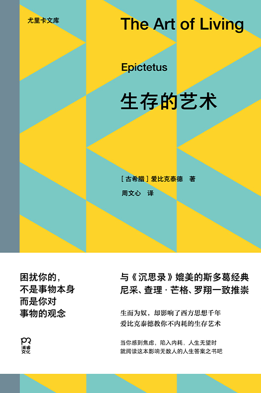 《生存的艺术》爱比克泰德
