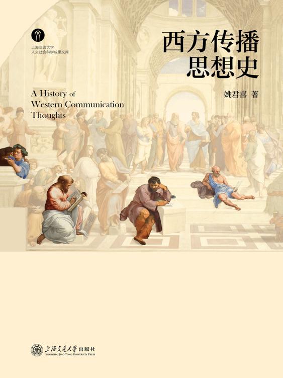 《西方传播思想史》姚君喜