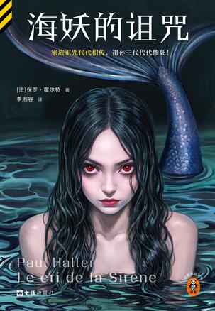 《海妖的诅咒》保罗·霍尔特