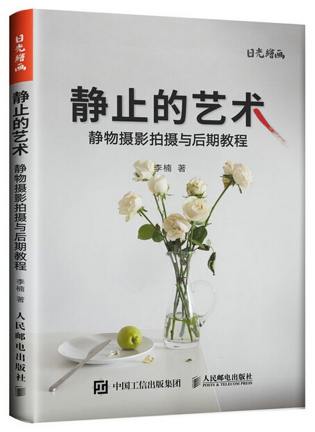《静止的艺术》静物摄影拍摄与后期教程