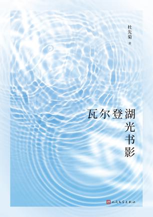 《瓦尔登湖光书影》杜先菊