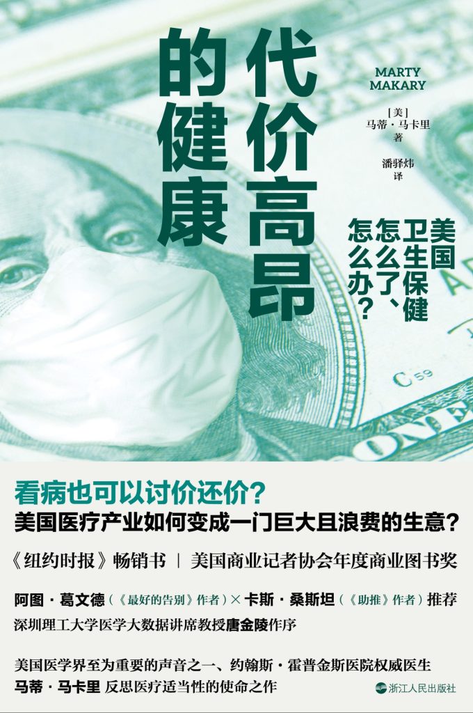 《代价高昂的健康》美国卫生保健怎么了、怎么办？
