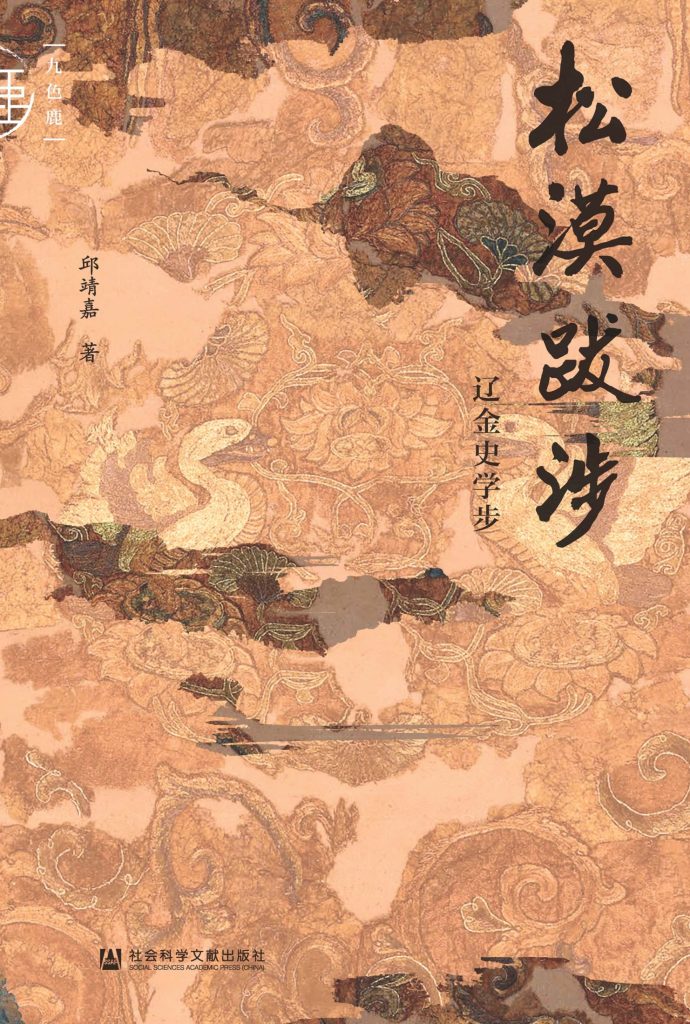 《松漠跋涉》辽金史学步