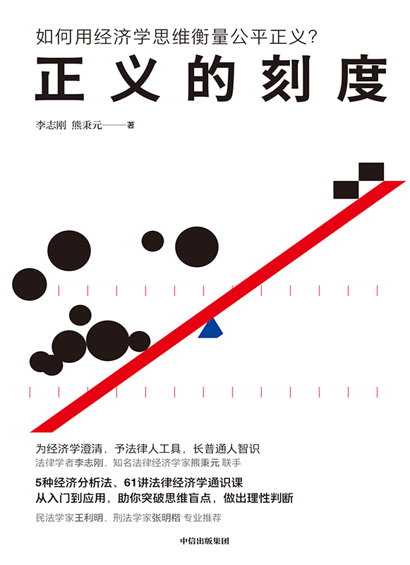 《正义的刻度》李志刚