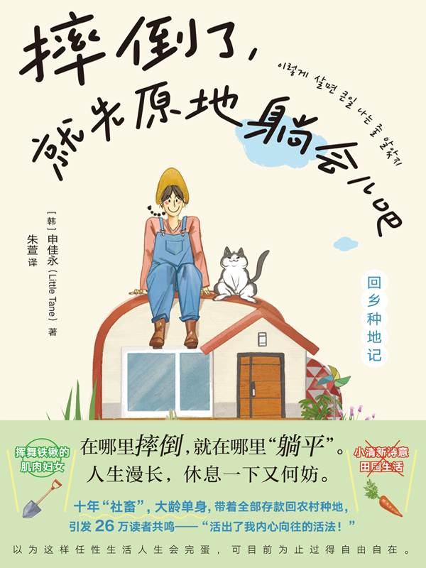 《摔倒了，就先原地躺会儿吧》申佳永