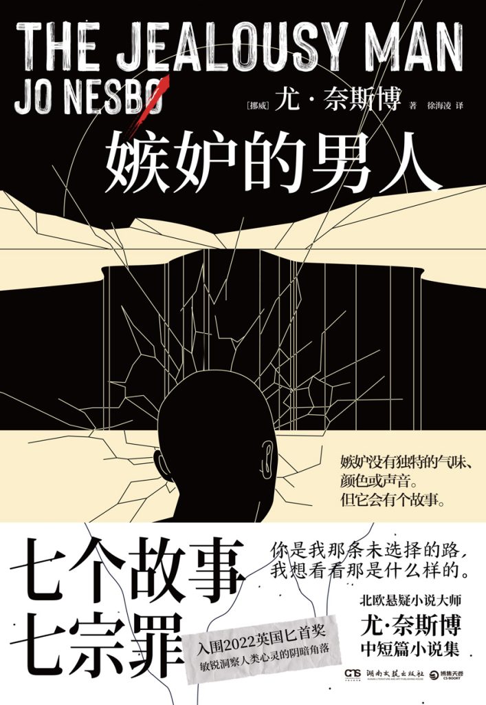 《嫉妒的男人》尤·奈斯博