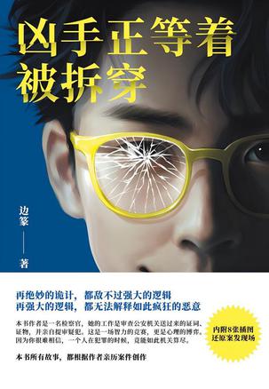 《凶手正等着被拆穿》边篆
