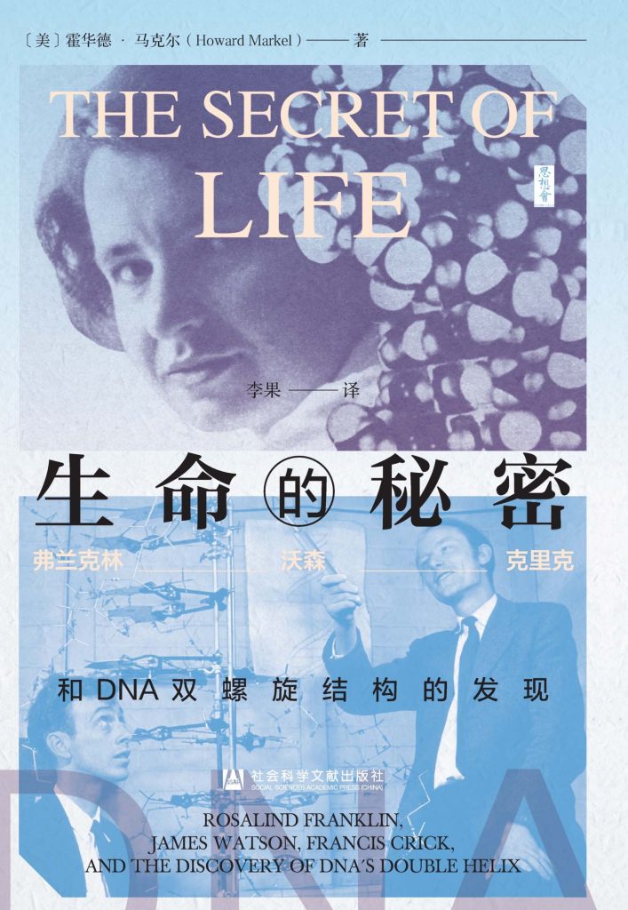 《生命的秘密》富兰克林、沃森、克里克和DNA双螺旋结构的发现