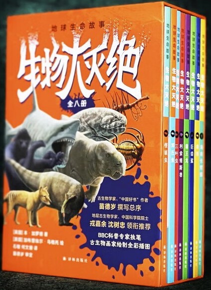 《地球生命故事·生物大灭绝》[全八册]
