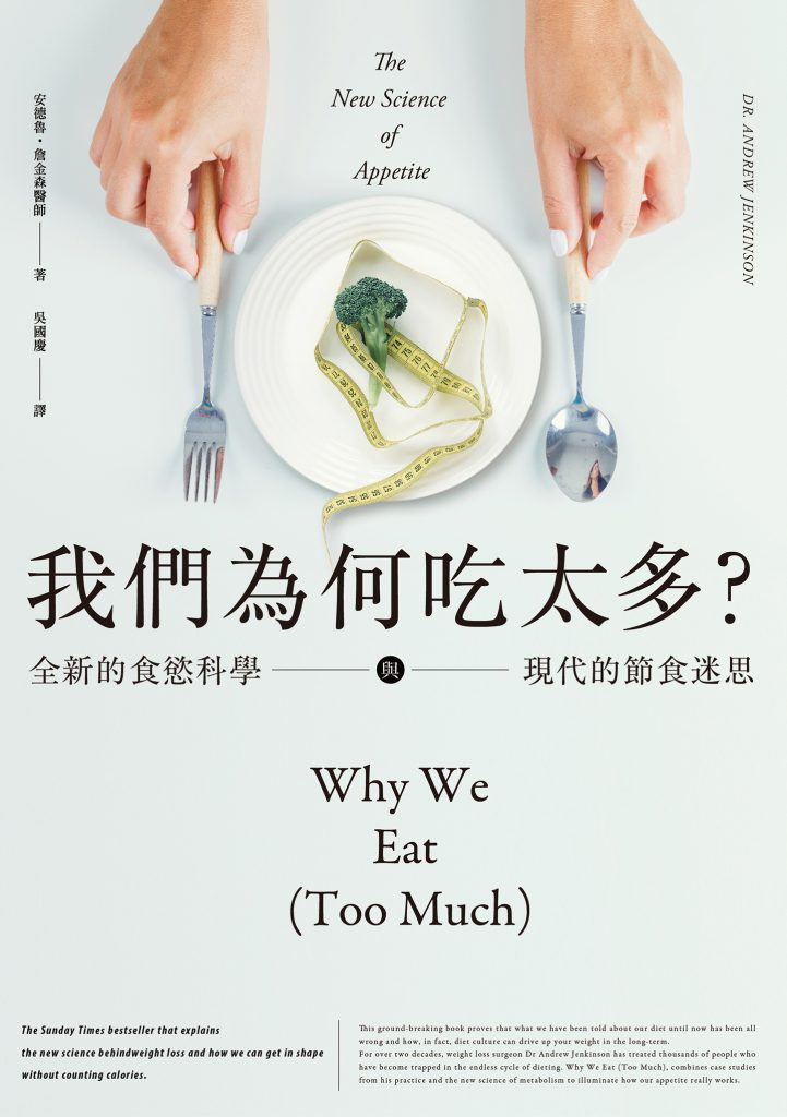 《我們為何吃太多？》全新的食慾科學與現代節食迷思