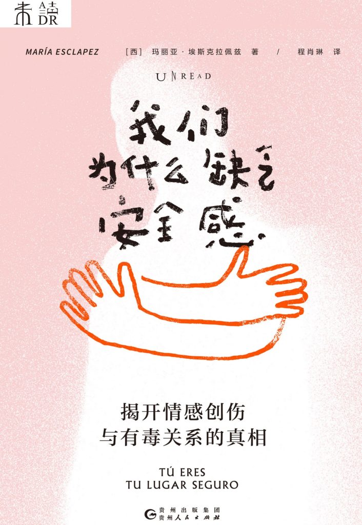 《我们为什么缺乏安全感》玛丽亚·埃斯克拉佩兹 《我们为什么缺乏安全感》玛丽亚·埃斯克拉佩兹