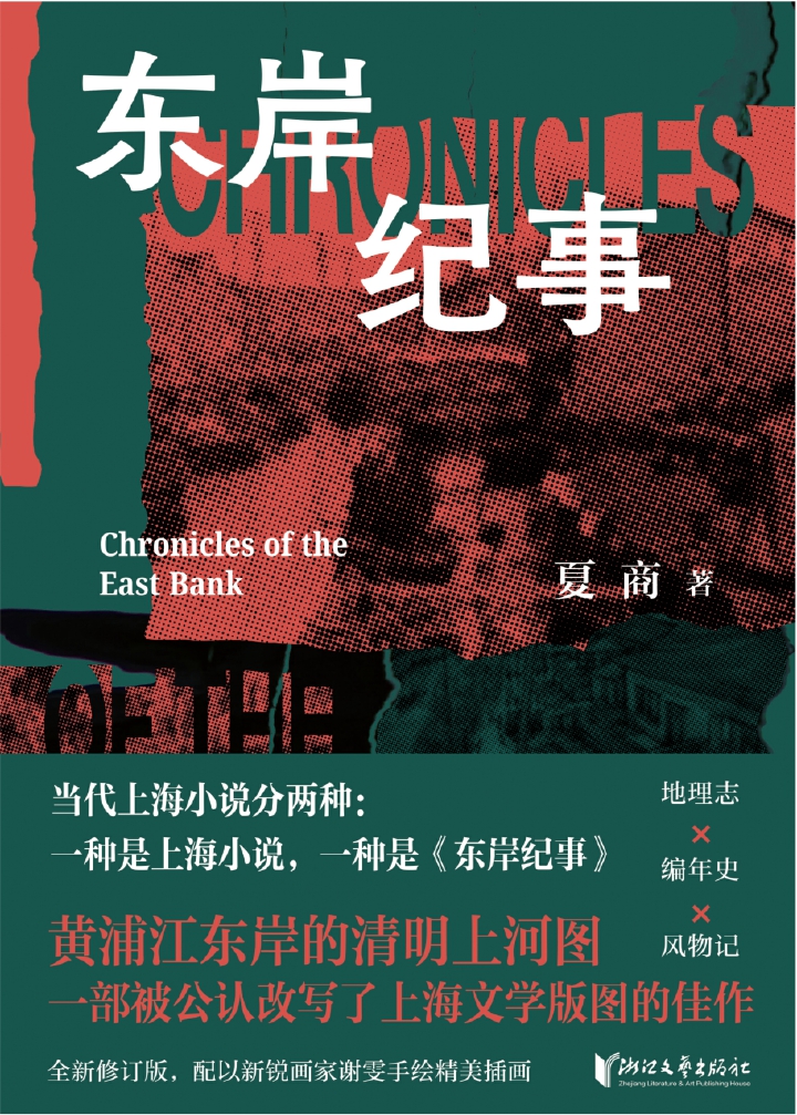 《东岸纪事》夏商