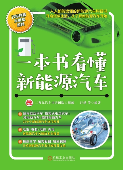 《一本书看懂新能源汽车》汪港
