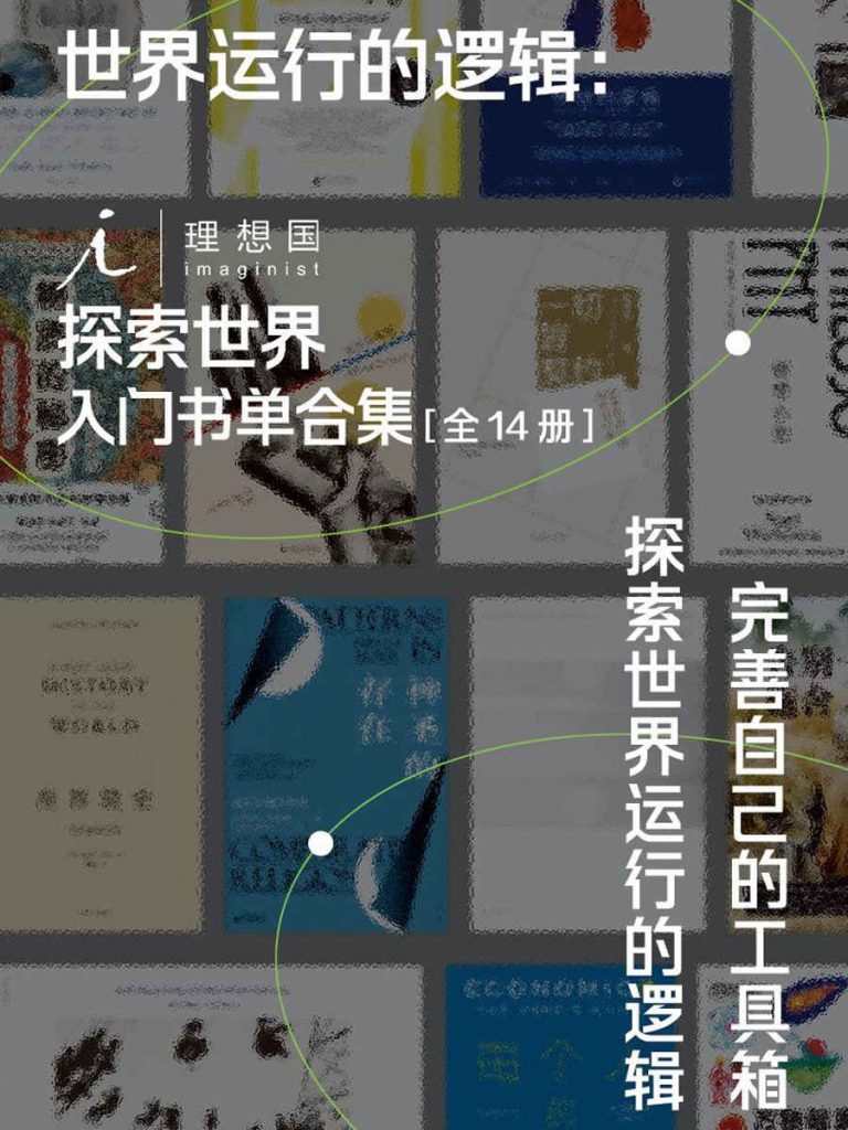 《世界运行的逻辑：探索世界入门书单合集》[全14册]