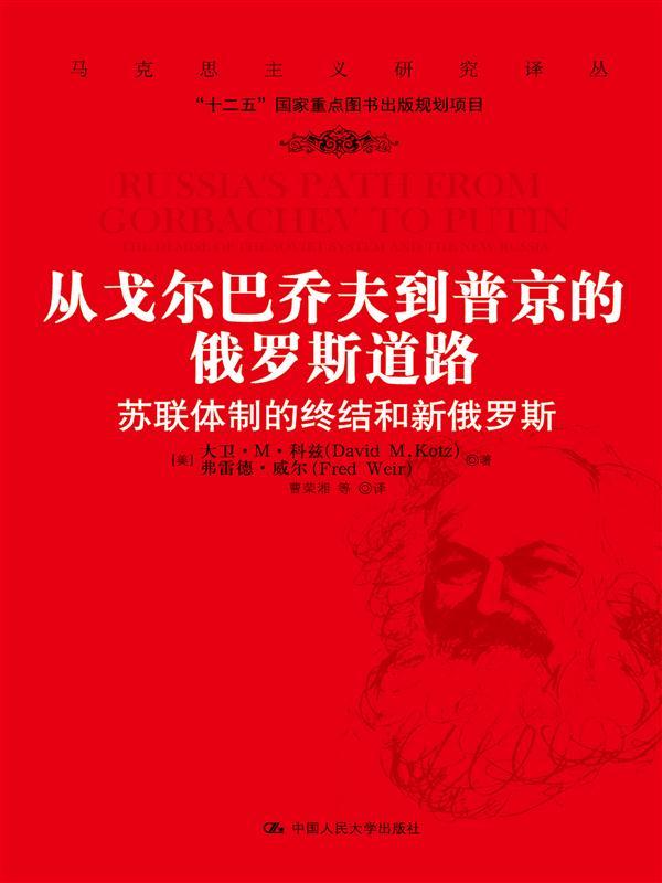 《从戈尔巴乔夫到普京的俄罗斯道路》苏联体制的终结和新俄罗斯