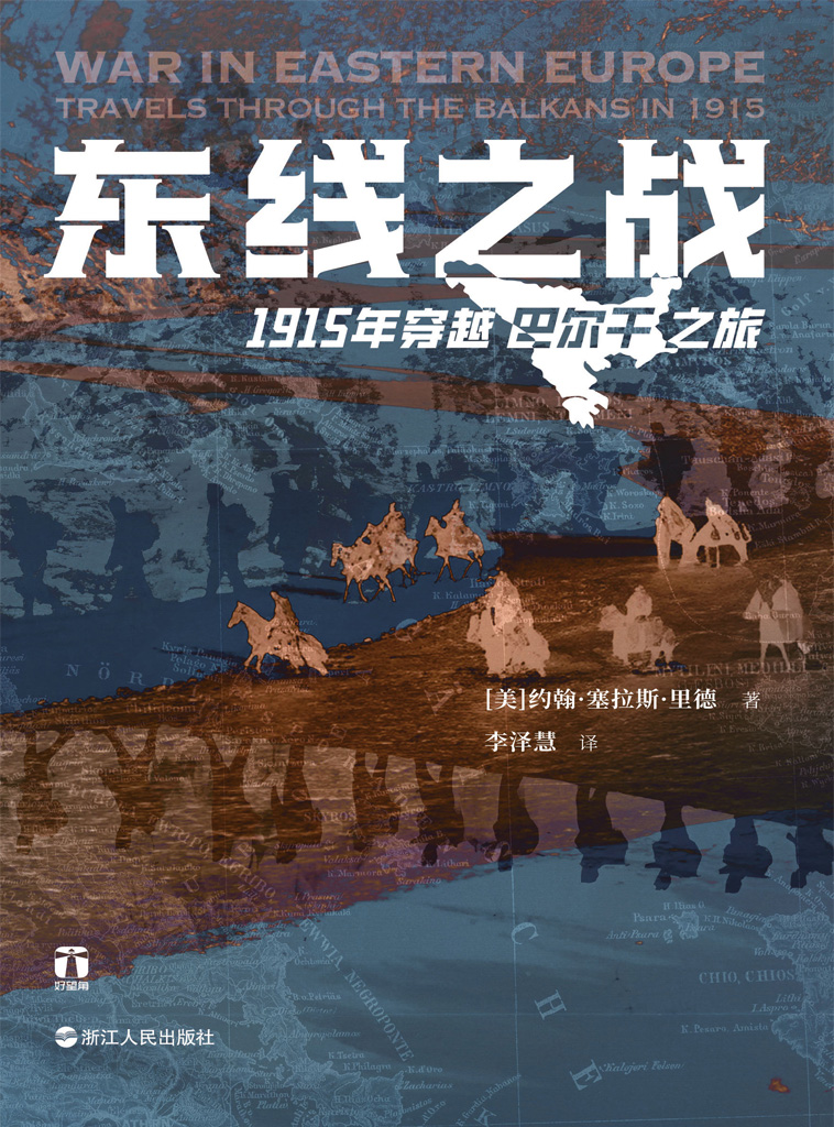 《东线之战》1915年穿越巴尔干之旅