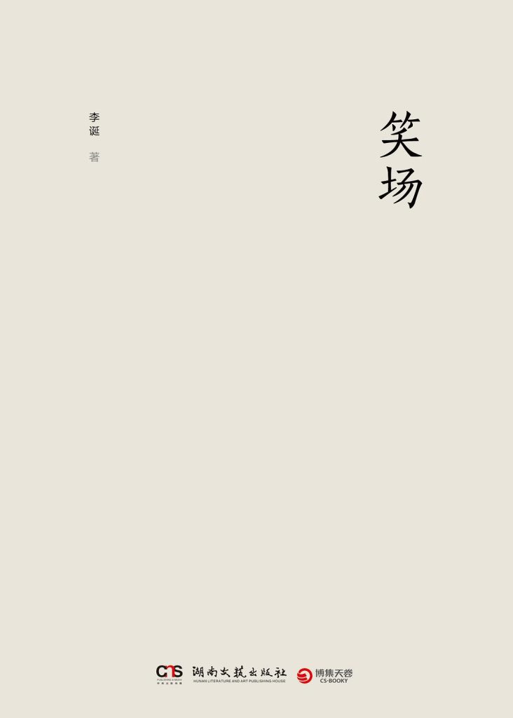 《笑场》李诞