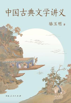 《中国古典文学讲义》骆玉明