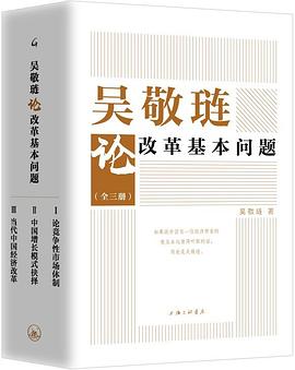 《吴敬琏论改革基本问题》吴敬琏