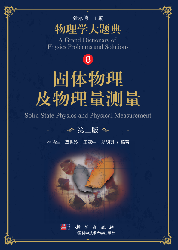 《物理学大题典》十册