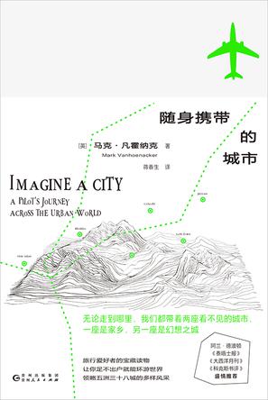 《随身携带的城市》马克·凡霍纳克