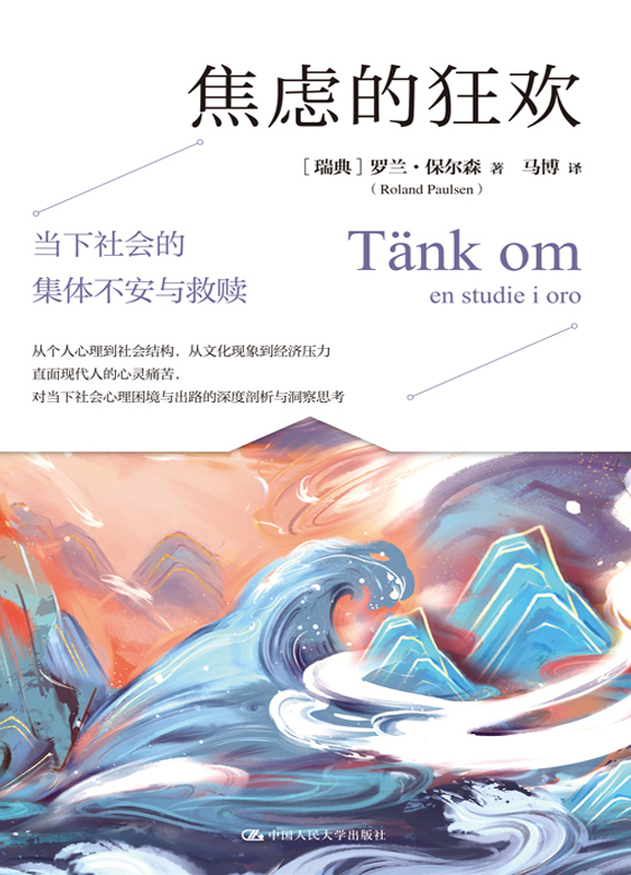 《焦虑的狂欢》当下社会的集体不安与救赎
