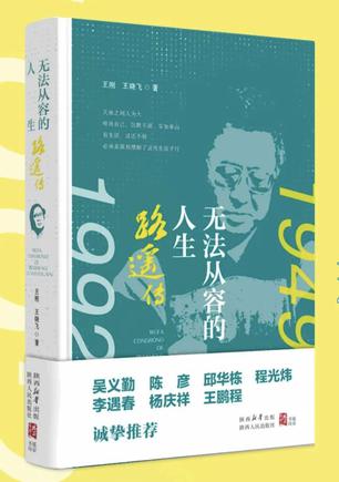 《无法从容的人生》路遥传