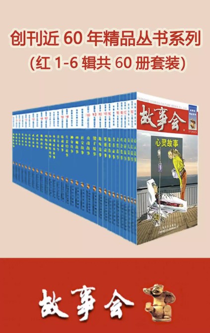 《故事会精品丛书》[红1-6辑共60册套装]