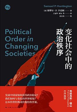 《变化社会中的政治秩序》塞缪尔·亨廷顿