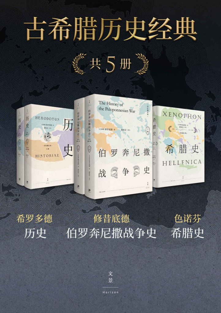 《古希腊历史经典》[共五册]